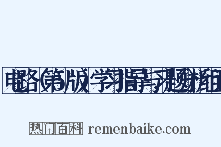 电路（第5版）学习指导与习题分析组词是什么意思的图片